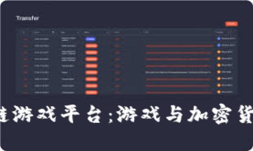2021年区块链游戏平台：游戏与加密货币结合的未来