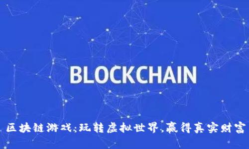 区块链游戏：玩转虚拟世界，赢得真实财富