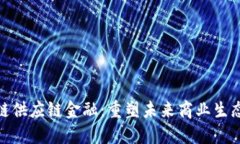: 京东区块链供应链金融：重塑未来商业生态的创