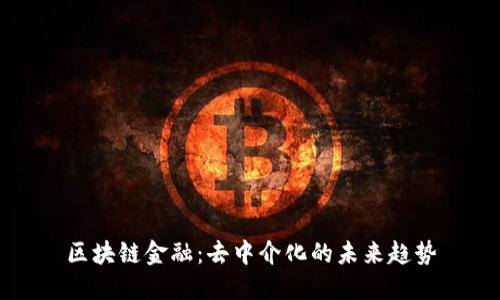 区块链金融：去中介化的未来趋势