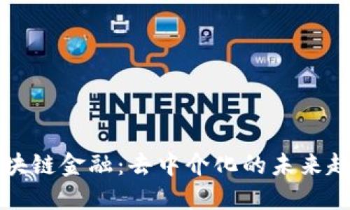 区块链金融：去中介化的未来趋势