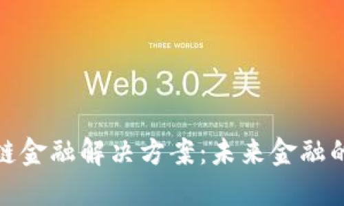探索区块链金融解决方案：未来金融的变革之路