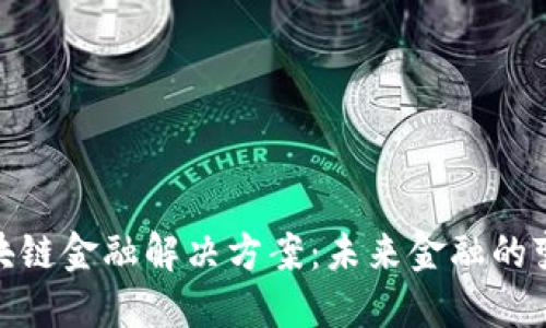 探索区块链金融解决方案：未来金融的变革之路