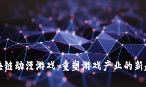 区块链动漫游戏：重塑游戏产业的新趋势