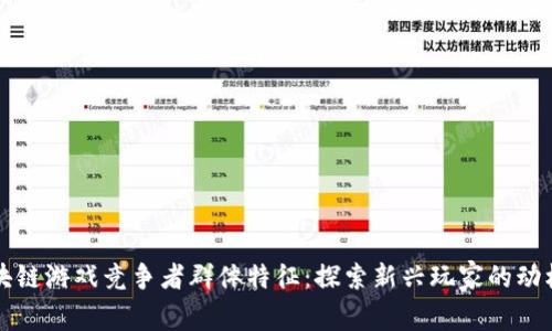 揭秘区块链游戏竞争者群体特征：探索新兴玩家的动机与行为