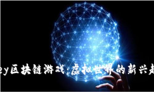 探索Youkey区块链游戏：虚拟世界的新兴趋势与机遇