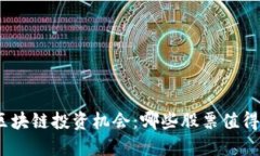 金融区块链投资机会：哪些股票值得关注？