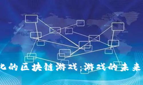 : 去中心化的区块链游戏：游戏的未来还是泡沫？