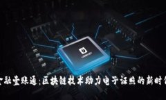 金融壹账通：区块链技术助力电子证照的新时代