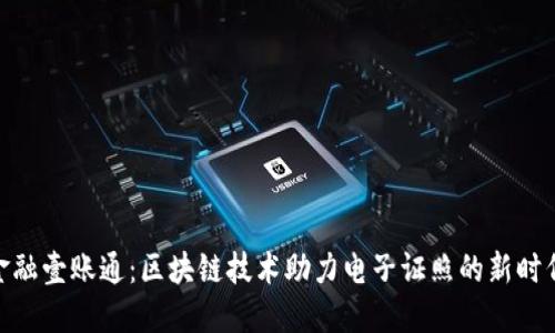 金融壹账通：区块链技术助力电子证照的新时代