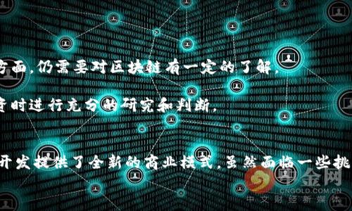 baioti共享区块链游戏：重新定义数字娱乐的未来/baioti  
区块链, 共享经济, 游戏/guanjianci  

引言  
共享区块链游戏是近几年迅速崛起的一种创新娱乐形式，结合了区块链技术的透明性和安全性，以及共享经济模型的灵活性和可访问性。这一新的游戏模式不仅为玩家提供了全新的互动体验，同时也为游戏开发者和投资者带来了新的机遇。本文将深入探讨共享区块链游戏的特色、发展潜力，并解答与之相关的一些重要问题。

共享区块链游戏的概念  
共享区块链游戏是将区块链技术应用于游戏领域的一个新兴概念。这种游戏模式通过使用去中心化的区块链网络，让玩家可以拥有、交易和分享游戏资产，比如虚拟物品、角色和土地等。与传统的游戏模式不同，玩家的所有权不再受到开发商的限制，而是完全归玩家所有，增加了游戏的乐趣和投资价值。  
此外，共享区块链游戏还允许玩家之间直接进行交易，消除了中介的参与，降低了交易成本。这种模式不仅能够提升玩家的参与感，还能激励玩家通过贡献价值来获取收益，形成良性的生态循环。

共享区块链游戏的优势  
共享区块链游戏的最大的优势在于其去中心化和透明性。所有交易都在区块链上公开记录，这意味着没有人能随意篡改游戏规则或玩家资产的所有权。这种透明性增强了玩家的信任度，增强了玩家与开发商之间的互动。  
此外，区块链的智能合约功能使得游戏内的许多操作自动化，减少了人为错误和游戏经济的不平衡。比如，玩家在完成某项任务后，系统可以自动将奖励发放到玩家的虚拟钱包中，确保了效率和公正性。  
最后，共享经济的理念也使得这些游戏更加易于被用户接受。玩家不仅能在游戏中享受到娱乐，还能在其中创造价值，比如开发新内容、设计新角色等，从而获得收益。

共享区块链游戏的市场潜力  
据统计，全球游戏市场的规模已超过1500亿美元，且每年都在迅速增长。共享区块链游戏作为这一市场的细分领域，正迎来大规模的投资与关注。无论是游戏玩家，还是投资机构，都对这种新兴模式表现出浓厚的兴趣。  
在区块链游戏中，虚拟资产的价值越来越受到认可。许多游戏开始引入NFT（非同质化代币），赋予游戏资产独特的价值。在这些游戏中，玩家可以真实地出售自己的资产，甚至通过游戏获得稳定的收入来源。  
此外，随着技术的发展，VR和AR等新技术的结合使得共享区块链游戏的体验更为丰富。借助这些技术，玩家可以在一个更为沉浸式的环境中进行互动和交易，这增加了游戏的吸引力和参与度。

相关问题与解析  

问题一：共享区块链游戏如何保证玩家资产的安全性？  
共享区块链游戏能够保证玩家资产的安全性，主要得益于区块链技术本身的特性。  
首先，区块链利用加密算法来确保记录的安全性。当玩家在游戏中进行交易或获得资产时，这些信息会被加密并写入区块链。在区块链上，一旦信息被记录，就无法被篡改，因此玩家的资产所有权可以得到保障。  
其次，去中心化的特点使得没有单一的控制者能够决定数据的真实性。在传统游戏中，开发商可以随意修改游戏规则或删除玩家的虚拟资产，但在区块链游戏中，所有操作都基于预设的智能合约，这种合约不可更改，从而避免了人为干预。  
此外，许多共享区块链游戏还会采用多重签名技术，即在执行交易时，需要多个用户的确认，提高了安全性。这一切都为玩家的游戏体验提供了坚实的保障。

问题二：共享区块链游戏如何激励玩家创作内容？  
在共享区块链游戏中，玩家的创造性被充分激发，这主要体现在以下几个方面。  
首先，玩家可以通过创作新内容来获取经济收益。在许多区块链游戏中，玩家可以设计新角色、编写游戏剧本或者开发新的游戏任务，并将这些内容作为NFT出售。这种模式让玩家不仅成为了消费者，同时也是创作者，形成了良好的内容生态。  
其次，由于区块链的公开透明性，所有玩家的贡献都可以被记录和认可。这意味着无论是创作的内容质量如何，都有机会被广大玩家所接受，甚至得到较高的回报。这种机制激励着玩家积极参与到内容创作中。  
最后，游戏平台往往会为高质量的内容创作者提供额外的奖励，例如分成机制、创作者激励金等，进一步促进内容创作的活跃性。

问题三：共享区块链游戏的未来发展趋势是什么？  
共享区块链游戏的未来发展趋势可以从多个方面进行展望。  
首先，技术的进步将推动游戏体验的不断提升。AI、AR、VR等技术的结合，能够为玩家创造更加沉浸式的游戏体验，使得游戏的交互性和趣味性大幅度提升。  
其次，随着更多艺术家、开发者、投资者的涌入，共享区块链游戏将会形成更为庞大的生态系统。多个不同专业背景的人士共同参与，推动游戏的多样化，丰富内容、玩法，满足不同用户的需求。  
最后，监管的日益完善也将为行业的规范化发展提供保障。越来越多国家和地区开始关注区块链游戏的监管问题，制定相应的政策方针，帮助这个新兴行业在合规的基础上健康发展。

问题四：玩家在共享区块链游戏中可能面临哪些挑战？  
尽管共享区块链游戏带来了许多机会和优势，但玩家在参与过程中也会遭遇到一些挑战。  
首先，技术门槛相对较高。许多玩家对区块链技术并不熟悉，在进行游戏或者交易时可能面临困难。特别是在钱包的使用、交易费用的支付等方面，仍需要对区块链有一定的了解。  
其次，由于市场的波动性，玩家在游戏中拥有的虚拟资产可能面临价值波动的风险。在某些情况下，玩家可能会由于市场波动而遭受损失。  
最后，由于区块链游戏的快速发展，市场上可能出现许多虚假的项目，玩家需保持警惕，以免受到诈骗的损失。这就要求玩家在选择游戏和投资时进行充分的研究和判断。

结论  
共享区块链游戏作为未来数字娱乐的重要组成部分，将继续吸引玩家和投资者的关注。它不仅重新定义了玩家与游戏之间的关系，更为游戏开发提供了全新的商业模式。虽然面临一些挑战，但随着技术的进步和市场的逐步规范，这一领域的发展前景仍然非常广阔。  
让我们一起期待共享区块链游戏带来的更多惊喜和可能性!