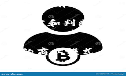 baioti共享区块链游戏：重新定义数字娱乐的未来/baioti  
区块链, 共享经济, 游戏/guanjianci  

引言  
共享区块链游戏是近几年迅速崛起的一种创新娱乐形式，结合了区块链技术的透明性和安全性，以及共享经济模型的灵活性和可访问性。这一新的游戏模式不仅为玩家提供了全新的互动体验，同时也为游戏开发者和投资者带来了新的机遇。本文将深入探讨共享区块链游戏的特色、发展潜力，并解答与之相关的一些重要问题。

共享区块链游戏的概念  
共享区块链游戏是将区块链技术应用于游戏领域的一个新兴概念。这种游戏模式通过使用去中心化的区块链网络，让玩家可以拥有、交易和分享游戏资产，比如虚拟物品、角色和土地等。与传统的游戏模式不同，玩家的所有权不再受到开发商的限制，而是完全归玩家所有，增加了游戏的乐趣和投资价值。  
此外，共享区块链游戏还允许玩家之间直接进行交易，消除了中介的参与，降低了交易成本。这种模式不仅能够提升玩家的参与感，还能激励玩家通过贡献价值来获取收益，形成良性的生态循环。

共享区块链游戏的优势  
共享区块链游戏的最大的优势在于其去中心化和透明性。所有交易都在区块链上公开记录，这意味着没有人能随意篡改游戏规则或玩家资产的所有权。这种透明性增强了玩家的信任度，增强了玩家与开发商之间的互动。  
此外，区块链的智能合约功能使得游戏内的许多操作自动化，减少了人为错误和游戏经济的不平衡。比如，玩家在完成某项任务后，系统可以自动将奖励发放到玩家的虚拟钱包中，确保了效率和公正性。  
最后，共享经济的理念也使得这些游戏更加易于被用户接受。玩家不仅能在游戏中享受到娱乐，还能在其中创造价值，比如开发新内容、设计新角色等，从而获得收益。

共享区块链游戏的市场潜力  
据统计，全球游戏市场的规模已超过1500亿美元，且每年都在迅速增长。共享区块链游戏作为这一市场的细分领域，正迎来大规模的投资与关注。无论是游戏玩家，还是投资机构，都对这种新兴模式表现出浓厚的兴趣。  
在区块链游戏中，虚拟资产的价值越来越受到认可。许多游戏开始引入NFT（非同质化代币），赋予游戏资产独特的价值。在这些游戏中，玩家可以真实地出售自己的资产，甚至通过游戏获得稳定的收入来源。  
此外，随着技术的发展，VR和AR等新技术的结合使得共享区块链游戏的体验更为丰富。借助这些技术，玩家可以在一个更为沉浸式的环境中进行互动和交易，这增加了游戏的吸引力和参与度。

相关问题与解析  

问题一：共享区块链游戏如何保证玩家资产的安全性？  
共享区块链游戏能够保证玩家资产的安全性，主要得益于区块链技术本身的特性。  
首先，区块链利用加密算法来确保记录的安全性。当玩家在游戏中进行交易或获得资产时，这些信息会被加密并写入区块链。在区块链上，一旦信息被记录，就无法被篡改，因此玩家的资产所有权可以得到保障。  
其次，去中心化的特点使得没有单一的控制者能够决定数据的真实性。在传统游戏中，开发商可以随意修改游戏规则或删除玩家的虚拟资产，但在区块链游戏中，所有操作都基于预设的智能合约，这种合约不可更改，从而避免了人为干预。  
此外，许多共享区块链游戏还会采用多重签名技术，即在执行交易时，需要多个用户的确认，提高了安全性。这一切都为玩家的游戏体验提供了坚实的保障。

问题二：共享区块链游戏如何激励玩家创作内容？  
在共享区块链游戏中，玩家的创造性被充分激发，这主要体现在以下几个方面。  
首先，玩家可以通过创作新内容来获取经济收益。在许多区块链游戏中，玩家可以设计新角色、编写游戏剧本或者开发新的游戏任务，并将这些内容作为NFT出售。这种模式让玩家不仅成为了消费者，同时也是创作者，形成了良好的内容生态。  
其次，由于区块链的公开透明性，所有玩家的贡献都可以被记录和认可。这意味着无论是创作的内容质量如何，都有机会被广大玩家所接受，甚至得到较高的回报。这种机制激励着玩家积极参与到内容创作中。  
最后，游戏平台往往会为高质量的内容创作者提供额外的奖励，例如分成机制、创作者激励金等，进一步促进内容创作的活跃性。

问题三：共享区块链游戏的未来发展趋势是什么？  
共享区块链游戏的未来发展趋势可以从多个方面进行展望。  
首先，技术的进步将推动游戏体验的不断提升。AI、AR、VR等技术的结合，能够为玩家创造更加沉浸式的游戏体验，使得游戏的交互性和趣味性大幅度提升。  
其次，随着更多艺术家、开发者、投资者的涌入，共享区块链游戏将会形成更为庞大的生态系统。多个不同专业背景的人士共同参与，推动游戏的多样化，丰富内容、玩法，满足不同用户的需求。  
最后，监管的日益完善也将为行业的规范化发展提供保障。越来越多国家和地区开始关注区块链游戏的监管问题，制定相应的政策方针，帮助这个新兴行业在合规的基础上健康发展。

问题四：玩家在共享区块链游戏中可能面临哪些挑战？  
尽管共享区块链游戏带来了许多机会和优势，但玩家在参与过程中也会遭遇到一些挑战。  
首先，技术门槛相对较高。许多玩家对区块链技术并不熟悉，在进行游戏或者交易时可能面临困难。特别是在钱包的使用、交易费用的支付等方面，仍需要对区块链有一定的了解。  
其次，由于市场的波动性，玩家在游戏中拥有的虚拟资产可能面临价值波动的风险。在某些情况下，玩家可能会由于市场波动而遭受损失。  
最后，由于区块链游戏的快速发展，市场上可能出现许多虚假的项目，玩家需保持警惕，以免受到诈骗的损失。这就要求玩家在选择游戏和投资时进行充分的研究和判断。

结论  
共享区块链游戏作为未来数字娱乐的重要组成部分，将继续吸引玩家和投资者的关注。它不仅重新定义了玩家与游戏之间的关系，更为游戏开发提供了全新的商业模式。虽然面临一些挑战，但随着技术的进步和市场的逐步规范，这一领域的发展前景仍然非常广阔。  
让我们一起期待共享区块链游戏带来的更多惊喜和可能性!