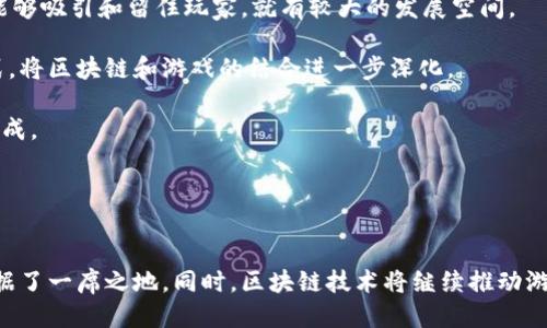 biao ti/biao ti区块链游戏王国战争/biao ti

区块链, 游戏, 王国战争/guanjianci

引言
随着区块链技术的发展，越来越多的行业开始探索其在不同领域的应用，尤其是在游戏领域。区块链游戏以其去中心化、透明性和不可篡改的特性，吸引了众多玩家和投资者的关注。而“王国战争”作为一款结合了区块链技术的策略游戏，正在迅速崛起，成为游戏界的一个亮点。在这篇文章中，我们将详细探讨区块链游戏的概念、王国战争的玩法和特征，以及其对游戏产业的深远影响。

区块链游戏的定义与特点
区块链游戏是一种基于区块链技术开发的数字游戏，其主要特点包括去中心化、玩家资产的拥有权、透明性以及社区治理等。这些特点使得区块链游戏与传统游戏有着显著的区别。

去中心化意味着游戏不再由单一的开发公司控制，玩家可以更自由地参与游戏经济。玩家在游戏中获得的资产（例如角色、道具和货币）通过区块链技术得以确认和保护，玩家实际上拥有了这些资产的真实所有权。而在传统游戏中，玩家的资产归开发者所有，无法进行转让或出售。

透明性则体现在游戏的规则和经济体系是公开的，玩家可以随时查阅。这增强了玩家信任，并鼓励社区的创造性和参与感。社区治理则意味着玩家可以参与到游戏的决策中，如投票选择游戏的更新和改进方向，这种参与感极大地提升了玩家的归属感。

王国战争的游戏背景
王国战争是一款融合了战略、角色扮演和实时对战的区块链游戏。游戏设定在一个虚构的中世纪王国，玩家可以创建自己的王国、招募英雄、建立军队，并在广阔的地图上与其他玩家进行战争。在王国战争中，玩家需要制定战术、管理资源、完成任务，才能在游戏中获得胜利。

游戏的故事背景非常丰富，玩家可以通过完成任务了解王国的历史、文化和冲突。同时，王国战争的画风精致，配乐也与游戏情节相得益彰，这为玩家提供了沉浸式的游戏体验。

王国战争的玩法
王国战争的核心玩法主要包括建设、战斗和交易。玩家需要从零开始，建设自己的王国，收集资源，训练士兵，并与其他玩家进行对抗。

在建设方面，玩家需要合理规划自己的领地，建设农田、工坊、兵营等设施，以提高资源的生产和军队的数量。同时，玩家还可以探索未知的区域，寻找稀有资源和机会。

战斗是玩家对抗其他玩家和电脑敌人的重要环节。战斗采用即时战斗机制，玩家需要根据战场情况选择合适的战术。在战斗中，玩家控制的英雄角色可以发挥其独特的技能，帮助团队取得胜利。

在交易方面，王国战争使用了一种独特的经济模型，玩家可以在游戏内自由买卖物品和资源。所有交易记录都在区块链上公开，保证了交易的安全性和透明性，玩家可以通过交易获取现实中的收益。

王国战争的特色系统
王国战争引入了多种创新的系统，使得游戏更加丰富和有趣。

首先，游戏中的每个角色和资源都是通过NFT（非同质化代币）形式存在的。玩家在游戏中获得的角色、道具等都可以在区块链上进行验证和交易，玩家真正拥有这些角色和道具的所有权。其次，王国战争还引入了玩家的参与机制，玩家可以在游戏中提出建议和意见，影响游戏的发展。开发团队会定期更新游戏，增加新内容和特性，以满足社区的需求。

此外，王国战争还具有跨链功能，玩家可以在不同的区块链之间转移自己的资产，这为玩家的游戏体验提供了更多的灵活性和选择。

区块链游戏对传统游戏产业的影响
区块链游戏的兴起正在逐步改变传统的游戏产业结构。首先，传统游戏的盈利模式主要依赖于内购和广告，这使得许多手游开发商采取了“氪金”的策略，导致部分玩家感到游戏公平性不足。而区块链游戏则通过去中心化和资产拥有权，创造了一种更公平的游戏生态。

其次，玩家的参与度进一步提升。由于区块链游戏允许玩家拥有实际的资产和投票权，玩家因此变得更加主动。而在传统游戏中，玩家往往只是被动接受游戏内容的消费者。

最终，区块链技术的应用也推动了游戏开发过程的透明化。开发者需要与社区保持沟通，接受玩家的反馈和建议，这不仅提升了玩家的参与感，也让游戏质量得到了保证。对于玩家而言，选择区块链游戏意味着不仅是为了休闲娱乐，更是一种与开发者共同创造内容的机会。

相关问题解析

1. 如何平衡区块链游戏中的经济系统？
在区块链游戏中，经济系统的设计至关重要。一个成功的经济系统应该能够激励玩家参与，并保持游戏的可持续性。同时，经济系统也需要保证游戏内部的公平性，防止“氪金”玩家通过花费大量资金获得不成比例的优势。

首先，经济系统的设计应该考虑到货币的获取途径和消耗途径。玩家在游戏中获得的货币和资源应该来源于多样化的活动，比如探索、战斗和任务。而消耗途径则应包括角色和道具的升级、交易和技能的使用等，要确保消耗的合理性。

其次，经济系统应当设立合理的通货膨胀和通货紧缩机制。例如，可以通过限制稀有物品的数量和引入市场波动来防止通货膨胀。通货紧缩则可以通过消耗机制来实现，比如通过交易时收取服务费用从而减少市场中流通的货币量。

此外，玩家在游戏中应享有一定程度的自主权，比如可以参与到经济政策的投票中，这会提升玩家的参与感和归属感，同时帮助开发者根据玩家的反馈进行调整。

2. 区块链游戏如何吸引新玩家？
对于许多新玩家而言，理解区块链游戏的复杂性可能成为一个门槛。为了吸引新玩家，区块链游戏开发者可以采取多种策略。

首先，简化用户体验是关键。区块链技术虽然复杂，但是游戏的用户界面和体验设计无需复杂化。开发者可以设计一个简单易懂的注册和登录流程，让新玩家无障碍地进入游戏世界。同时，提供详细的游戏引导和教程，让新手玩家可以快速上手。

其次，利用社交媒体和社区的力量可以扩大影响力。通过与知名游戏传播者或 KOL 合作进行推广，不仅可以提升游戏的曝光率，还能让潜在玩家从他人经验中获得信心。此外，积极与玩家进行互动，例如定期举办线上活动，玩家与开发者之间的交流越频繁，越能建立信任感。

最后，提供丰富的奖励机制，可以有效吸引新玩家参与。通过新玩家注册奖励、邀请好友奖励等方式，刺激玩家的参与热情。此外，实现角色和物品的可交易功能，能够让新玩家在获取的同时，拥有变现的可能性。

3. 区块链技术在游戏中的潜在风险有哪些？
尽管区块链为游戏行业带来了许多机遇，但仍存在一些潜在风险。首先，市场波动风险尤其明显，区块链资产（如NFT等）可能因市场交易不活跃而出现价值降低的情况。因此，玩家在投资前需要谨慎评估其承受能力。

其次，游戏的去中心化也可能导致责任和管理的模糊。一旦出现一些问题，例如游戏的经济崩坏或安全漏洞，明确责任可能会比较困难。开发者需要明确制定规则，并在白皮书中详细说明如何应对可能出现的风险。

此外，安全性也是个关键问题。区块链游戏需要充分考虑数据安全和用户信息保护。尽管区块链本身提供了某种程度的安全性，但如果游戏服务器或用户钱包被攻击，用户资产仍然面临风险。开发者应加强安全性审计，保障用户的财产安全。

4. 未来区块链游戏的前景如何？
随着区块链技术的不断成熟，区块链游戏的未来前景非常广阔。首先，越来越多的玩家开始意识到区块链游戏的价值，市场需求不断增加。这意味着，只要游戏设计合理，能够吸引和留住玩家，就有较大的发展空间。

其次，区块链技术将在更多游戏场景中被应用。除了传统的策略类、角色扮演类游戏外，未来可能出现更多创新的玩法，如基于元宇宙的虚拟世界、NFT 艺术品收集等形式，将区块链和游戏的结合进一步深化。

此外，随着技术的不断迭代，区块链游戏的表现将变得更为流畅，玩家体验将大幅提升。这可能会吸引更多艺术家、开发者参与到这个领域，推动区块链游戏的生态系统形成。

综合而言，区块链游戏正处于快速发展的阶段，其潜力和机会都在不断扩展，未来可能会在游戏产业中扮演越来越重要的角色。

结论
王国战争作为一款区块链游戏的代表，结合了区块链的独特优势，创造了一种全新的游戏体验。通过丰富的玩法、社区参与和经济模型的创新，王国战争在游戏市场上占据了一席之地。同时，区块链技术将继续推动游戏行业的发展，未来的游戏将会更加多元化和便捷化。对于玩家而言，参与区块链游戏不仅是为了娱乐，更是一种与新兴技术和市场趋势相结合的全新体验。