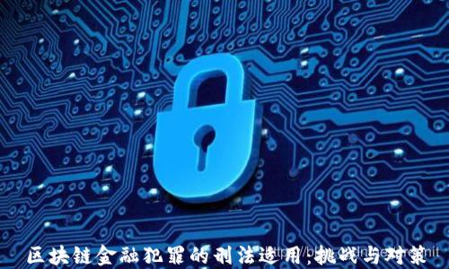 
区块链金融犯罪的刑法适用：挑战与对策