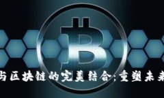 金融科技与区块链的完美