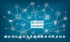 探秘蚂蚁金融与区块链技术的深度融合