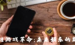   区块链游戏革命：未来娱