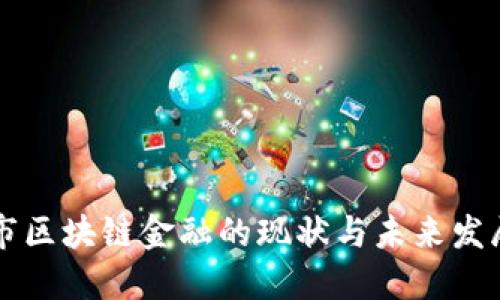 福州市区块链金融的现状与未来发展展望