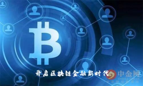 开启区块链金融新时代