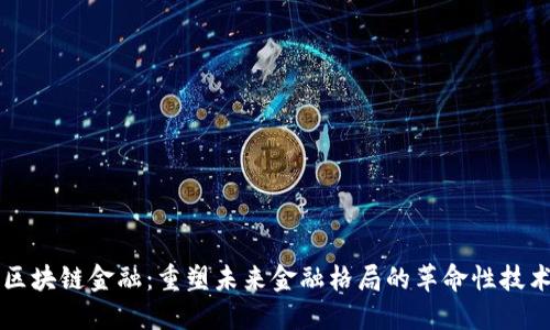 区块链金融：重塑未来金融格局的革命性技术