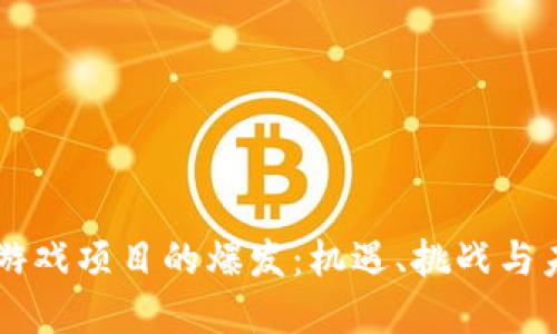 区块链游戏项目的爆发：机遇、挑战与未来展望