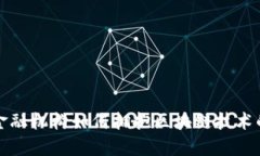 欧盟金融机构如何拥抱区块链技术的未来