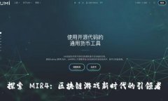 探索 MIR4: 区块链游戏新时代的引领者