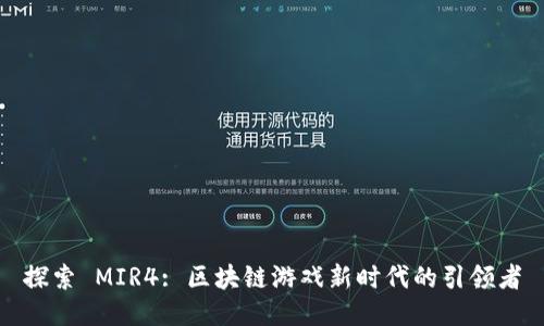 探索 MIR4: 区块链游戏新时代的引领者