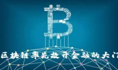 区块链率先敲开金融的大门