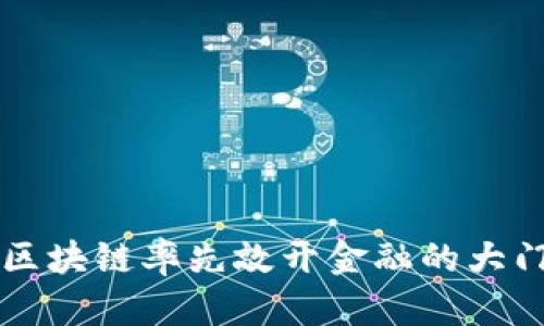 区块链率先敲开金融的大门