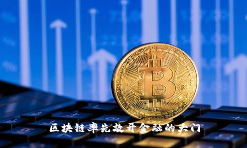 区块链率先敲开金融的大门
