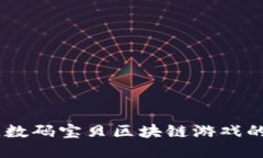 探索未来：迪维数码宝贝区块链游戏的魅力与可