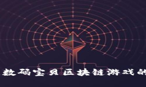 探索未来：迪维数码宝贝区块链游戏的魅力与可能性