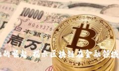 区块链金融的崛起：揭示区块链在金融领域的多