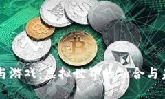 区块链与游戏：虚拟世界的融合与未来发展