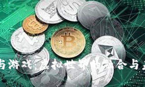 区块链与游戏：虚拟世界的融合与未来发展