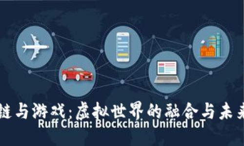 区块链与游戏：虚拟世界的融合与未来发展