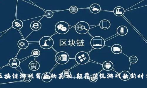 区块链游戏背后的真相：颠覆传统游戏的新时代