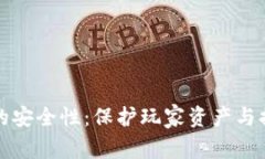 区块链游戏的安全性：保