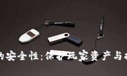 区块链游戏的安全性：保护玩家资产与提升游戏体验