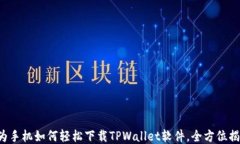 华为手机如何轻松下载T