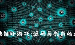 探索区块链小游戏：源码