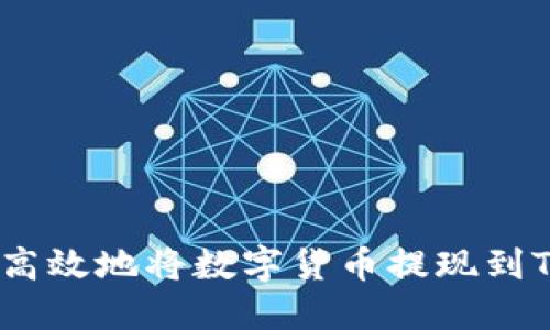 如何安全高效地将数字货币提现到TPWallet？