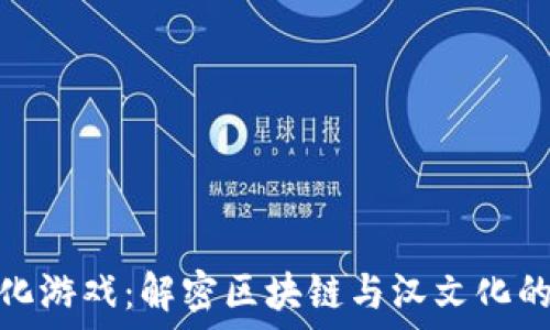   
区块链汉化游戏：解密区块链与汉文化的完美融合