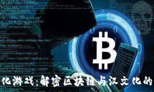   
区块链汉化游戏：解密区块链与汉文化的完美融合