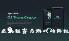 畅玩区块链赛马游戏的终极指南