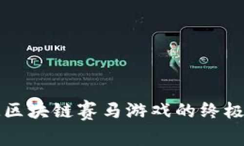 畅玩区块链赛马游戏的终极指南