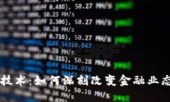 区块链技术：如何深刻改变金融业态的未来