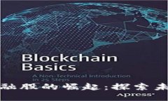 中国区块链金融股的崛起：探索未来投资新机会