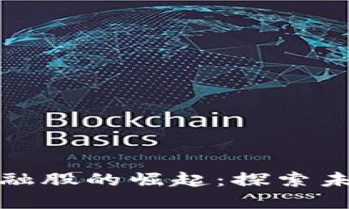 中国区块链金融股的崛起：探索未来投资新机会